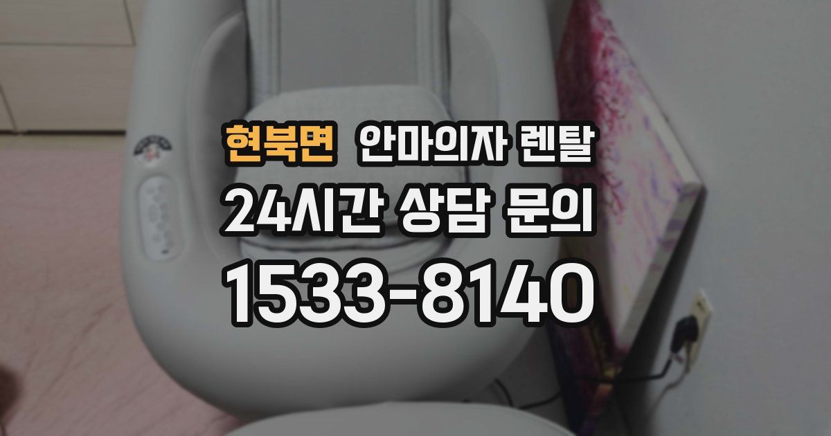 현북면 안마의자 렌탈