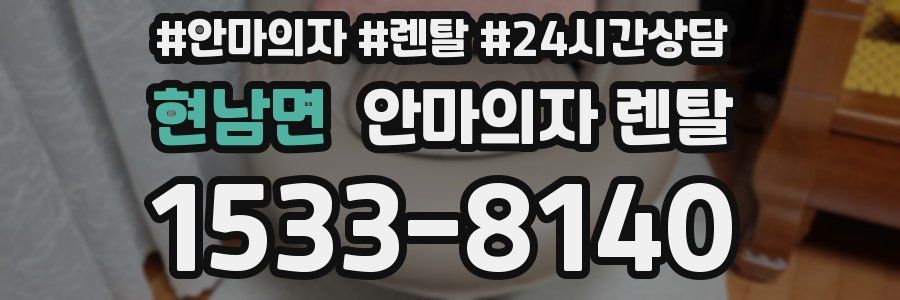 현남면 안마의자 렌탈