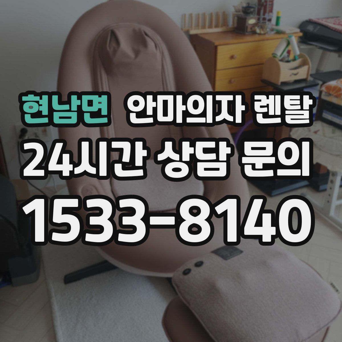 현남면 안마의자 렌탈