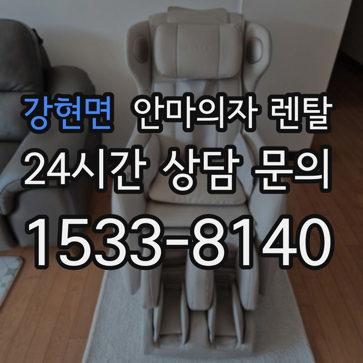 강현면 안마의자 렌탈