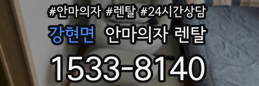 강현면 안마의자 렌탈