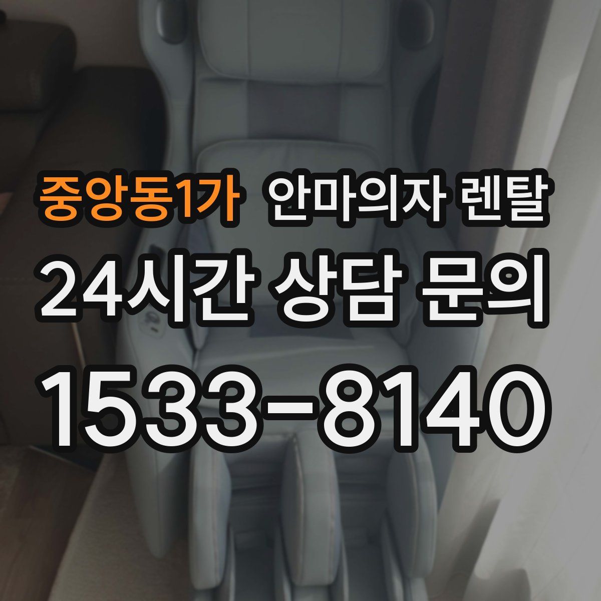 중앙동1가 안마의자 렌탈