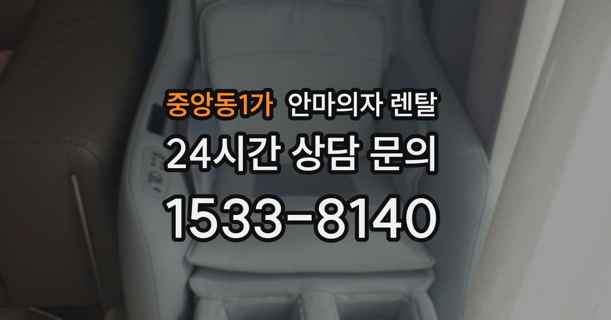 중앙동1가 안마의자 렌탈