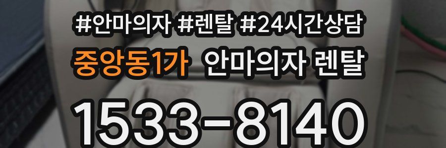 중앙동1가 안마의자 렌탈