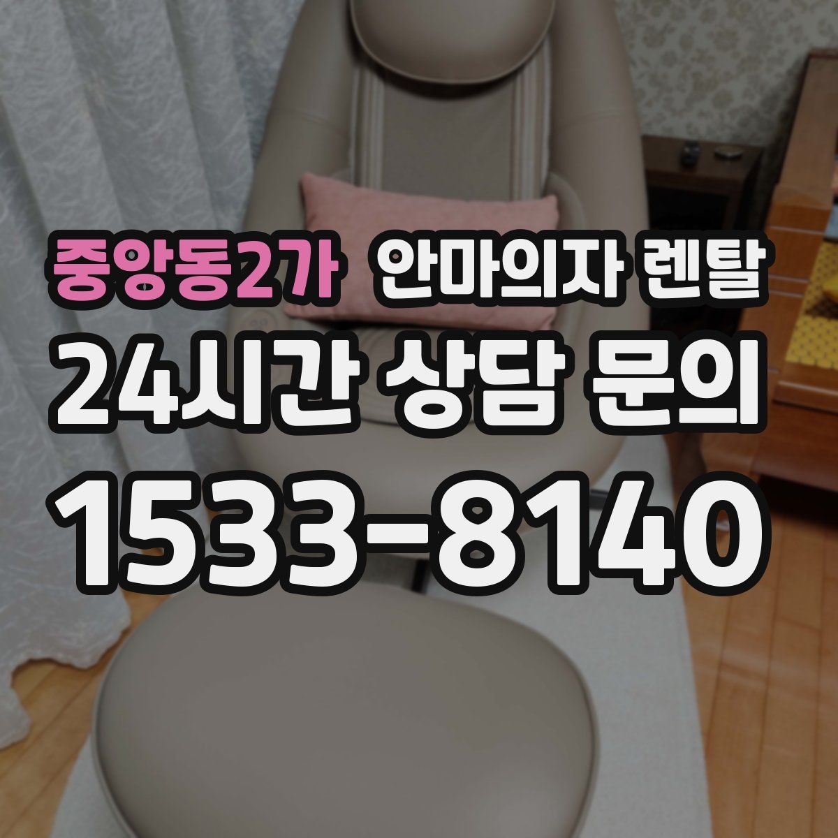 중앙동2가 안마의자 렌탈