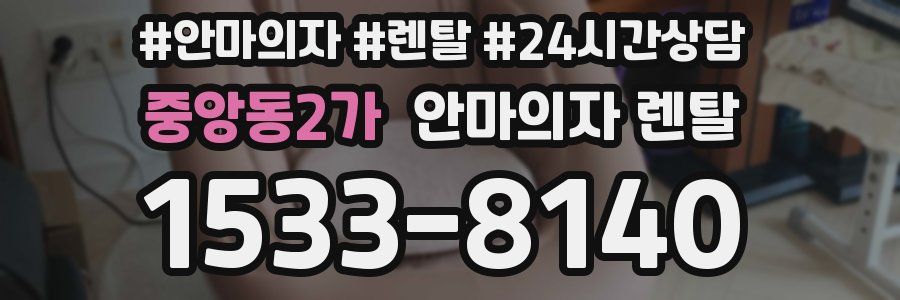 중앙동2가 안마의자 렌탈