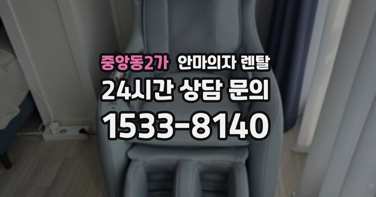 중앙동2가 안마의자 렌탈