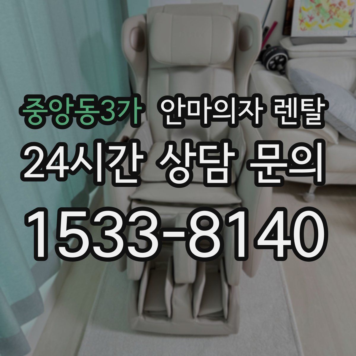 중앙동3가 안마의자 렌탈