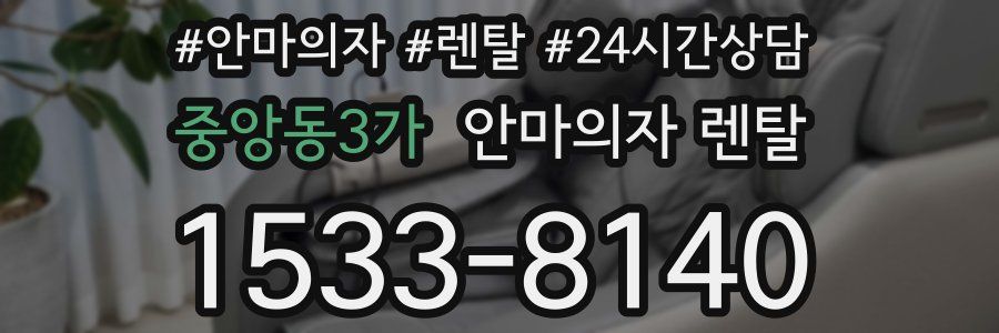 중앙동3가 안마의자 렌탈