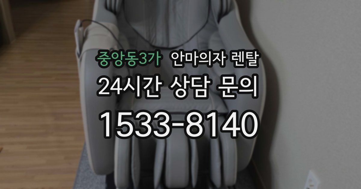 중앙동3가 안마의자 렌탈