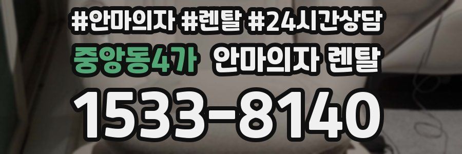중앙동4가 안마의자 렌탈
