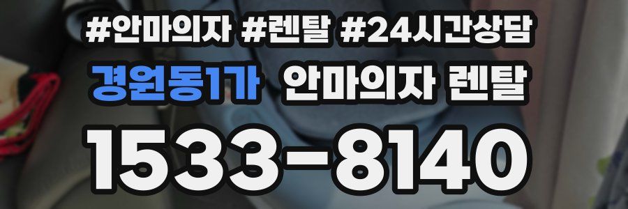 경원동1가 안마의자 렌탈
