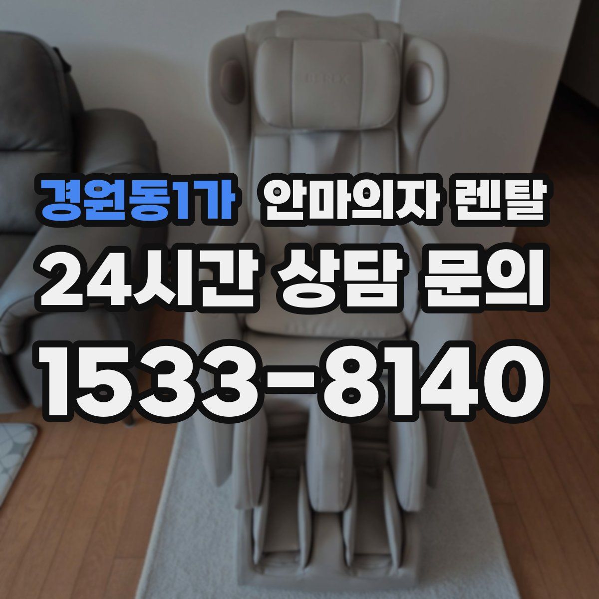 경원동1가 안마의자 렌탈