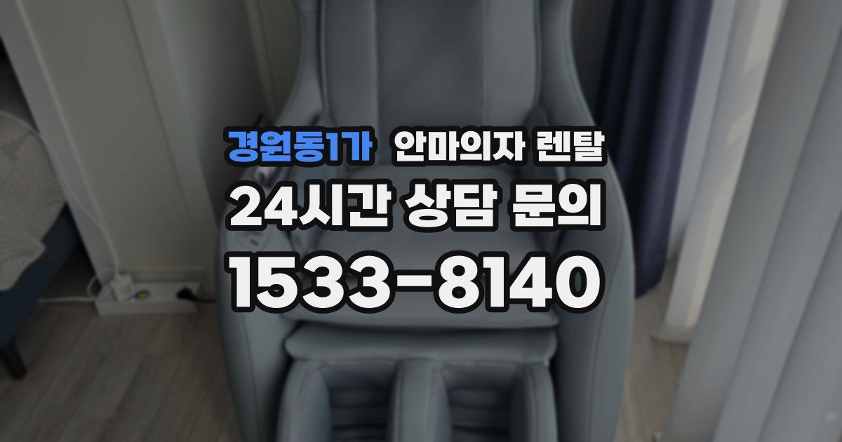 경원동1가 안마의자 렌탈