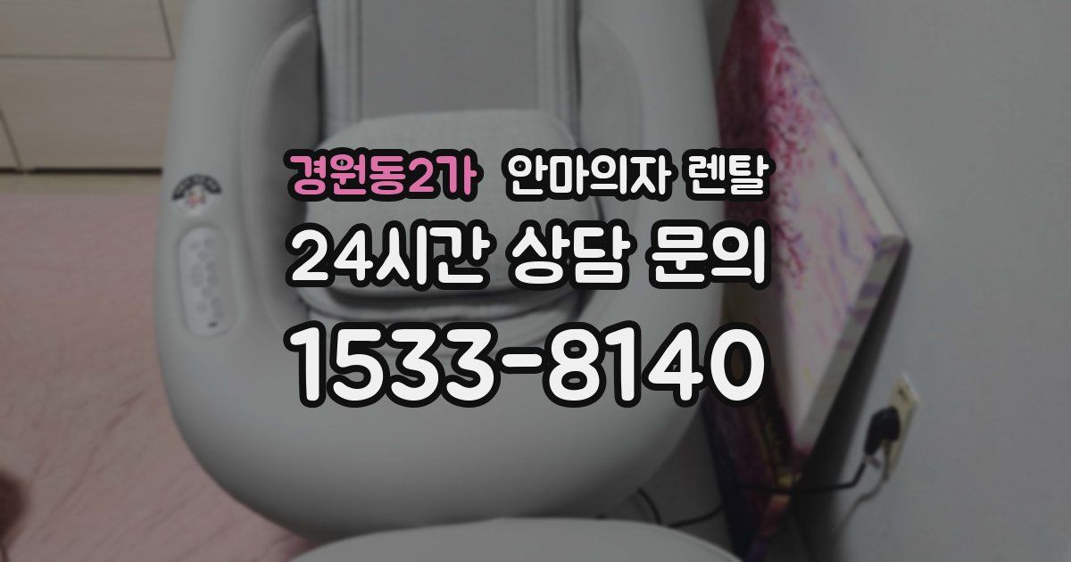 경원동2가 안마의자 렌탈