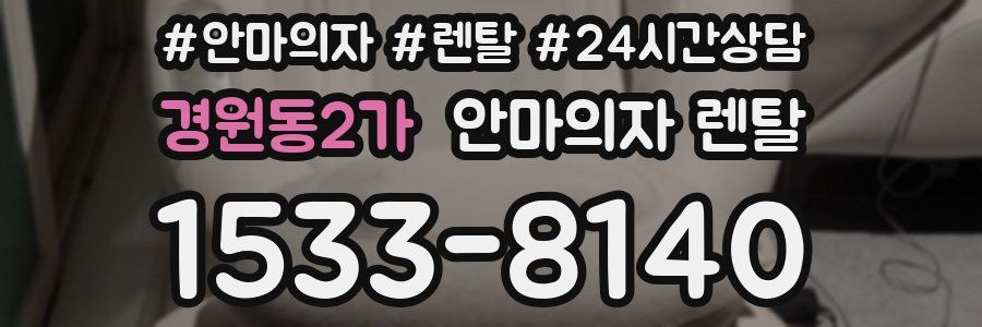 경원동2가 안마의자 렌탈