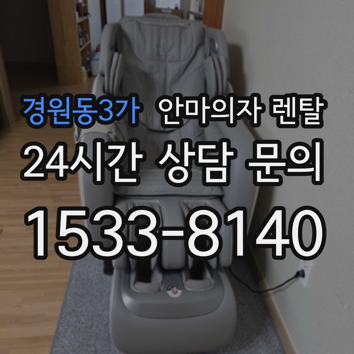 경원동3가 안마의자 렌탈