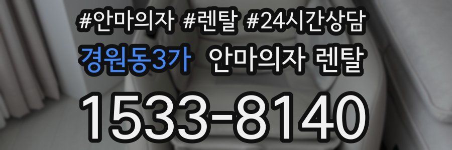 경원동3가 안마의자 렌탈