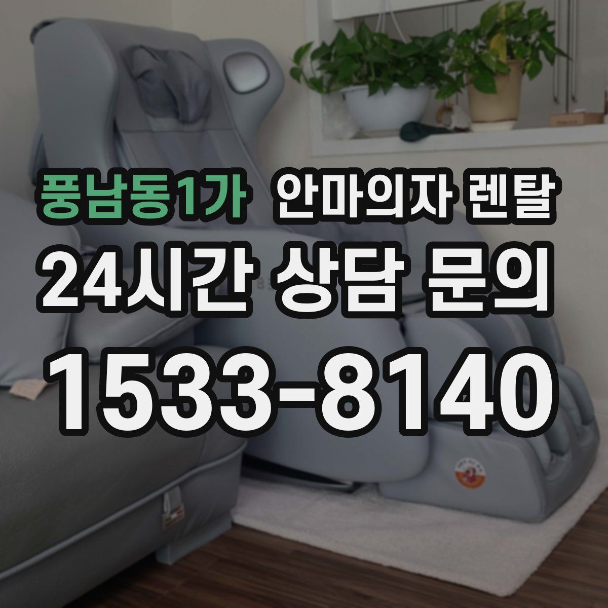 풍남동1가 안마의자 렌탈