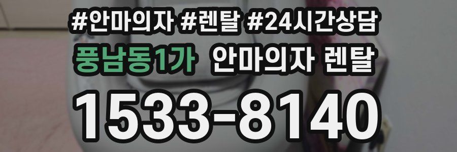 풍남동1가 안마의자 렌탈