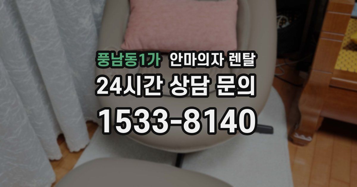 풍남동1가 안마의자 렌탈