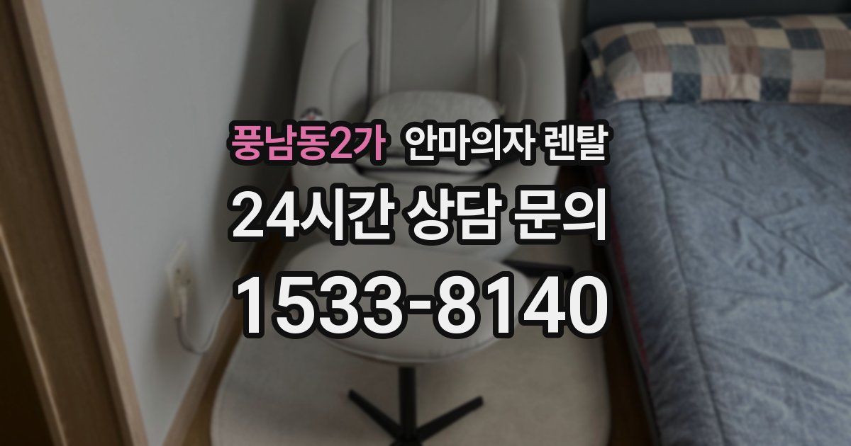 풍남동2가 안마의자 렌탈