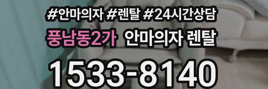 풍남동2가 안마의자 렌탈