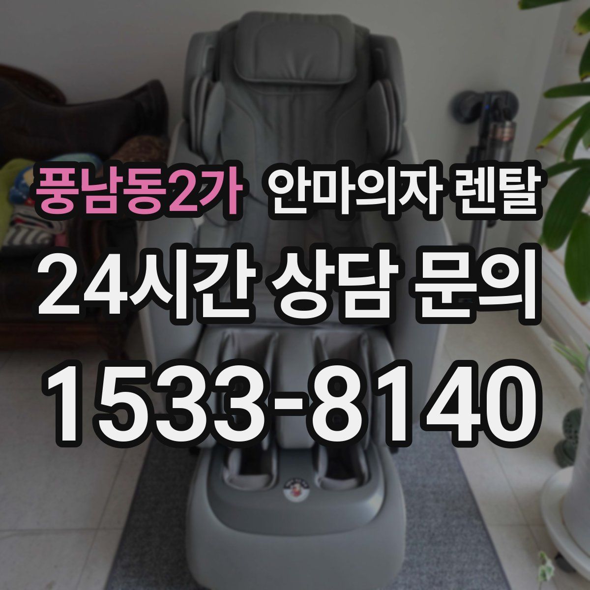 풍남동2가 안마의자 렌탈