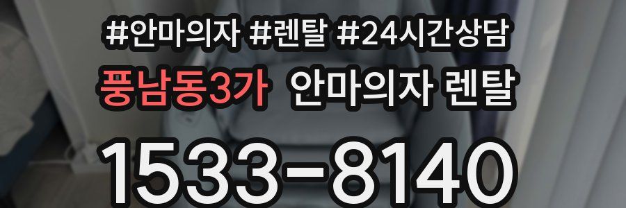 풍남동3가 안마의자 렌탈