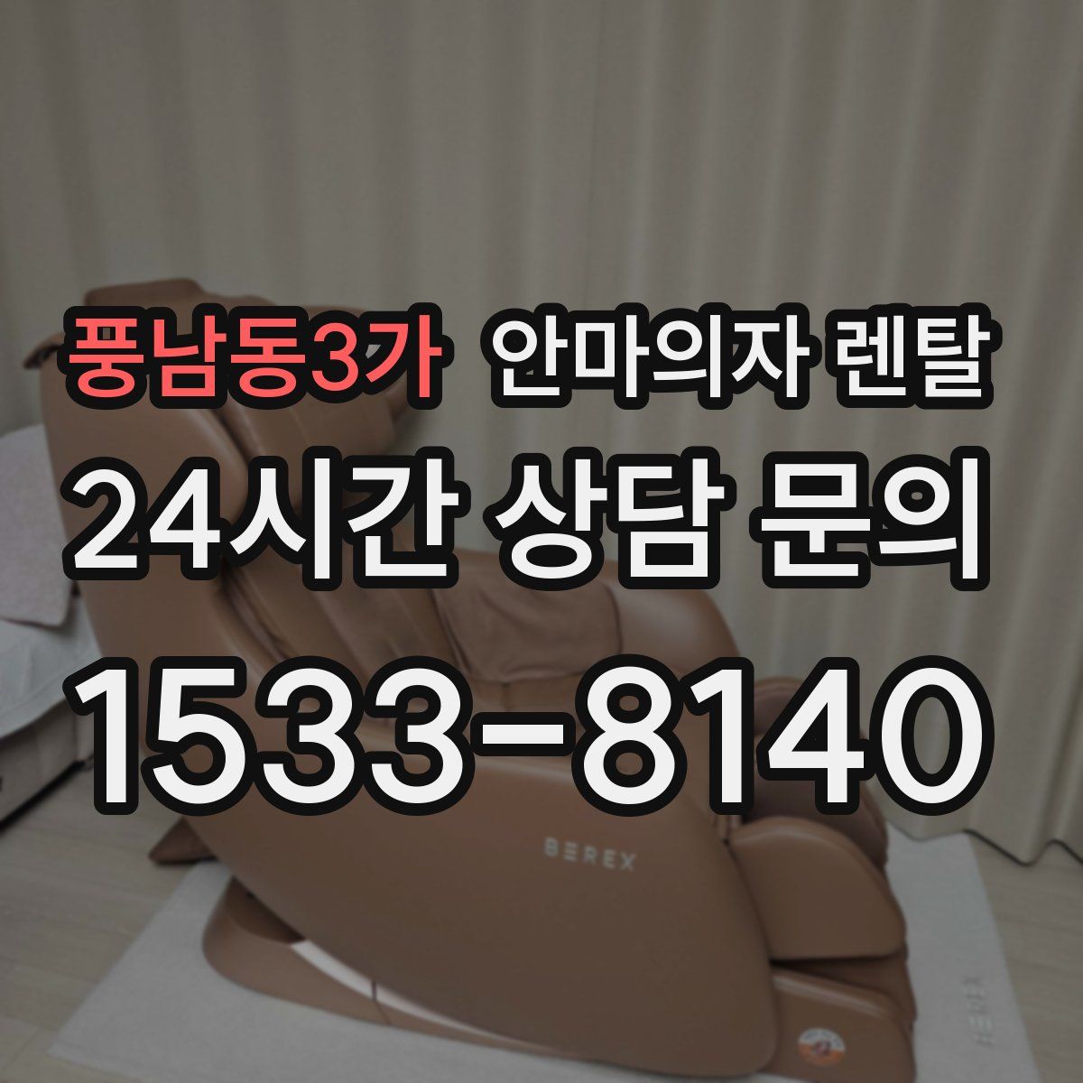 풍남동3가 안마의자 렌탈