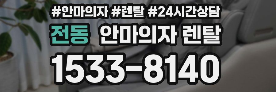 전동 안마의자 렌탈