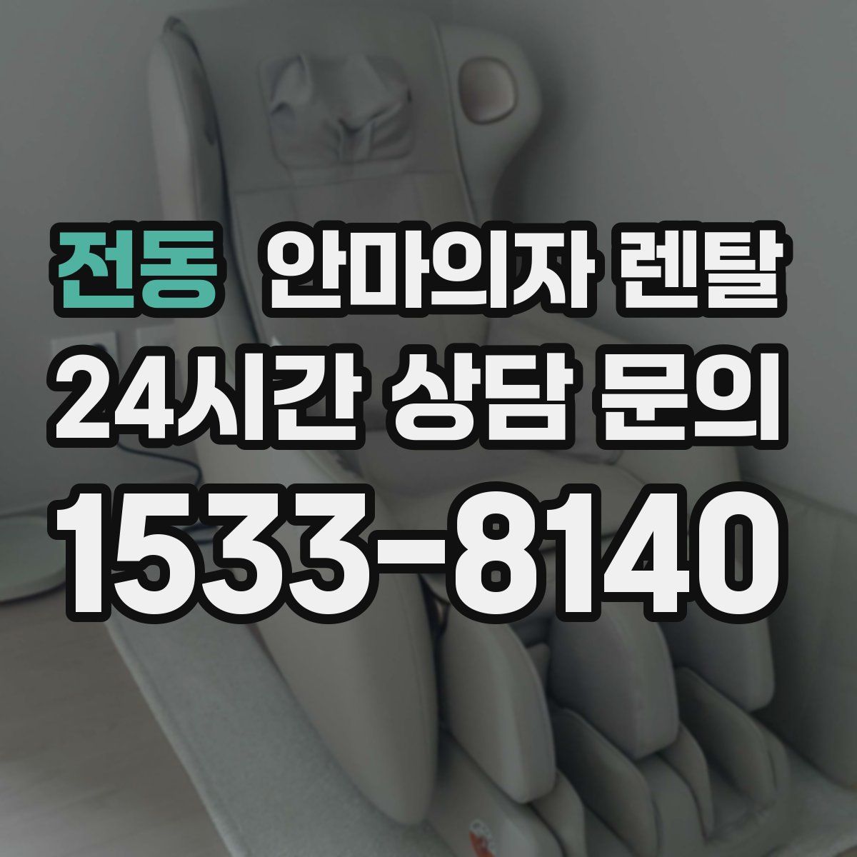 전동 안마의자 렌탈