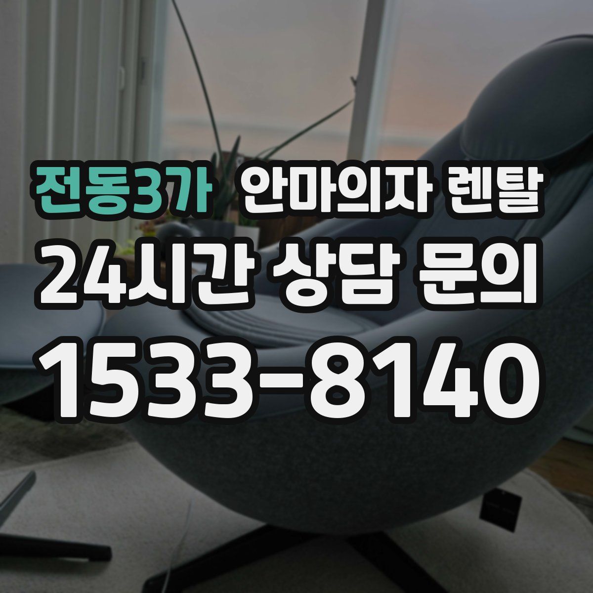 전동3가 안마의자 렌탈