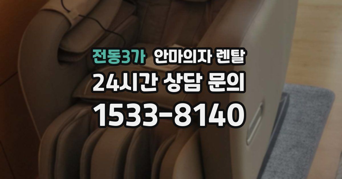 전동3가 안마의자 렌탈