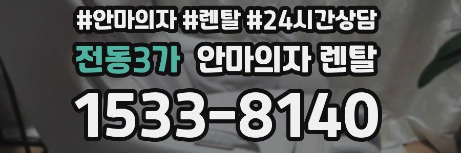 전동3가 안마의자 렌탈