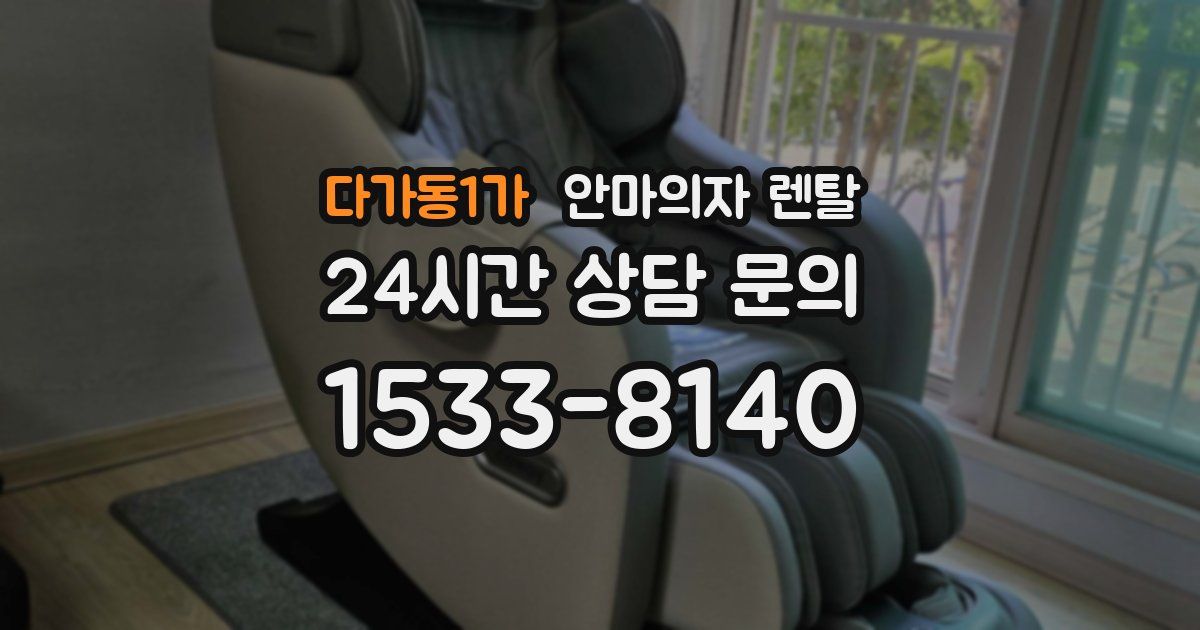 다가동1가 안마의자 렌탈