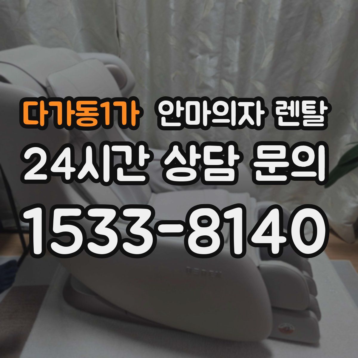 다가동1가 안마의자 렌탈