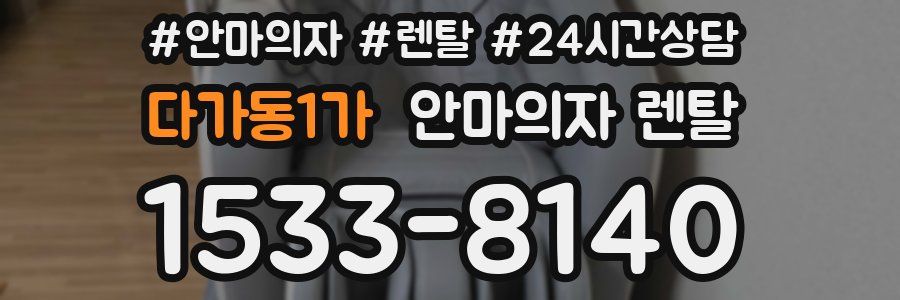 다가동1가 안마의자 렌탈
