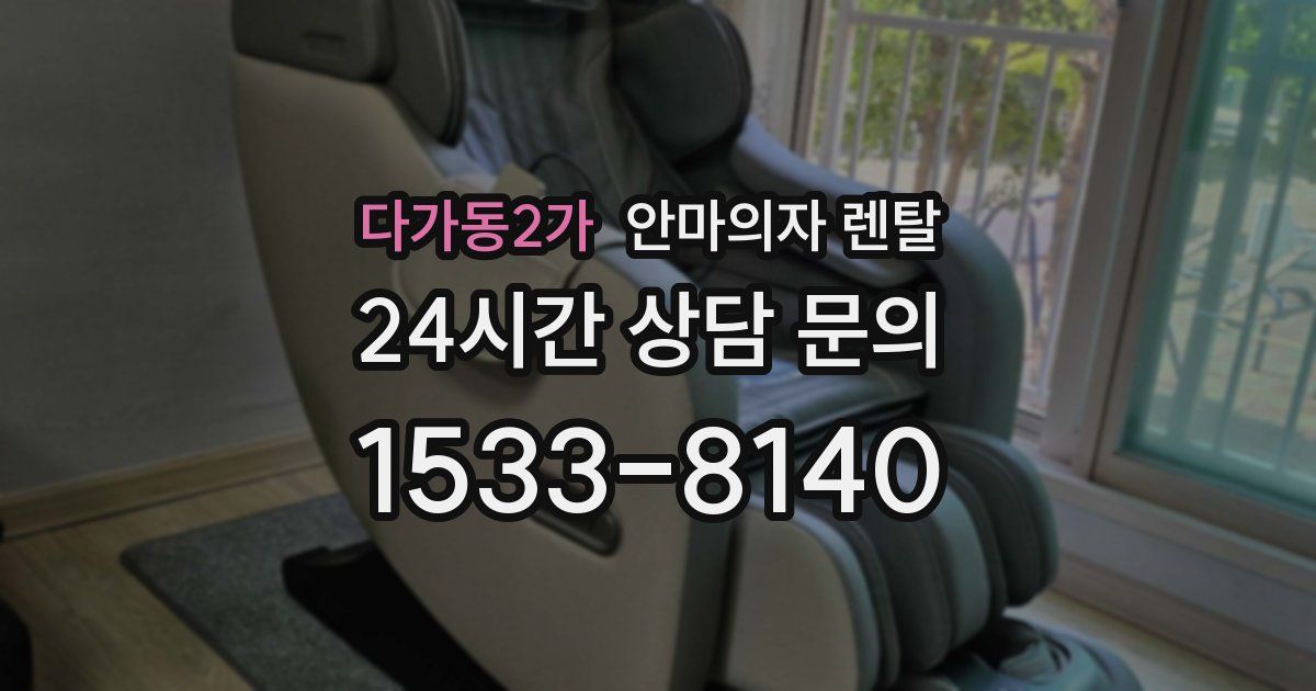 다가동2가 안마의자 렌탈