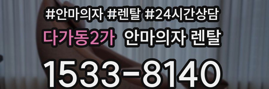 다가동2가 안마의자 렌탈