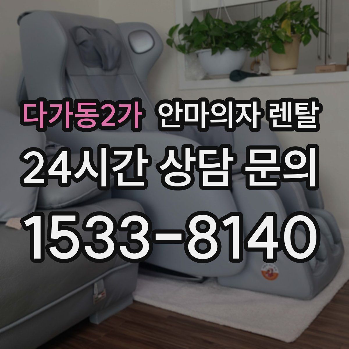 다가동2가 안마의자 렌탈