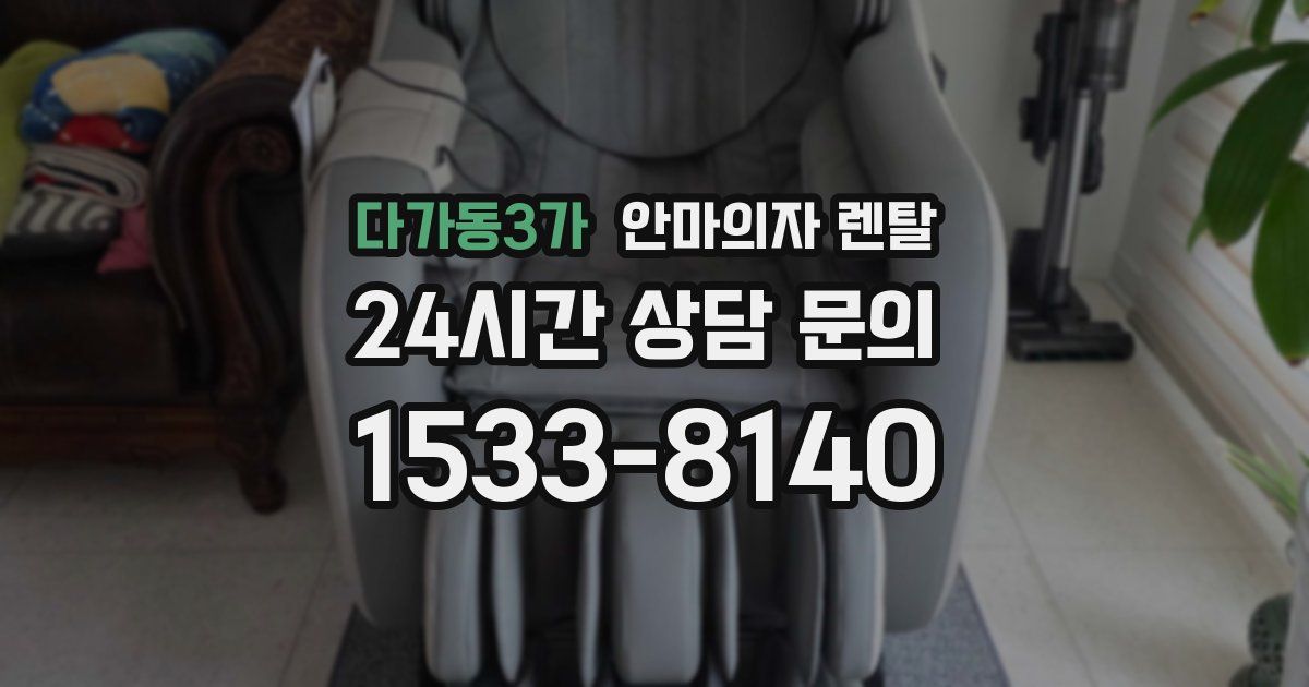 다가동3가 안마의자 렌탈