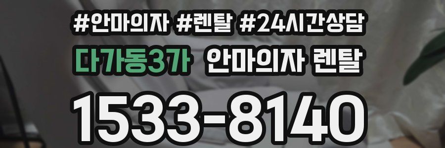 다가동3가 안마의자 렌탈