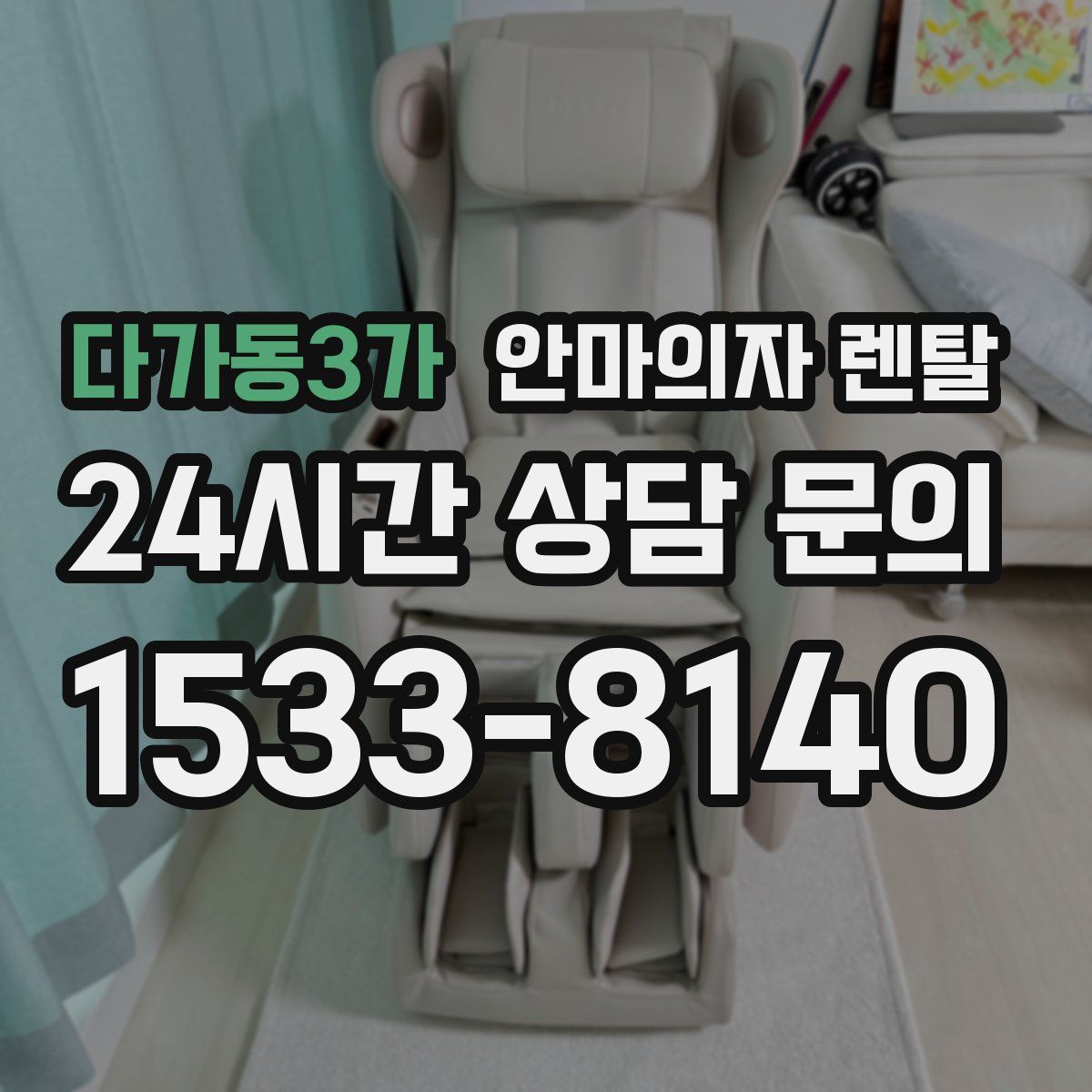 다가동3가 안마의자 렌탈
