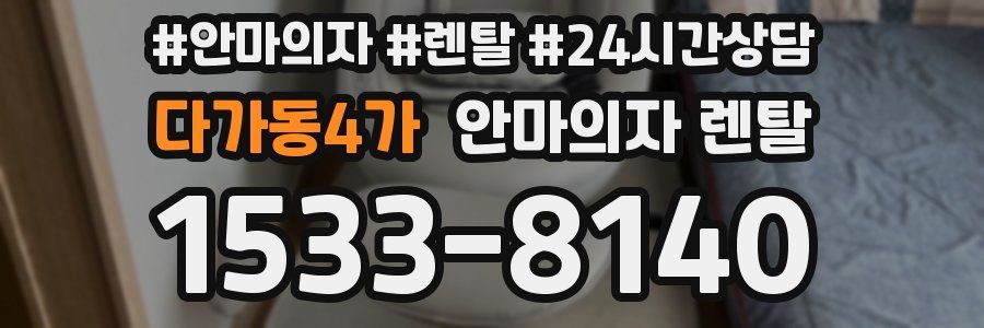 다가동4가 안마의자 렌탈