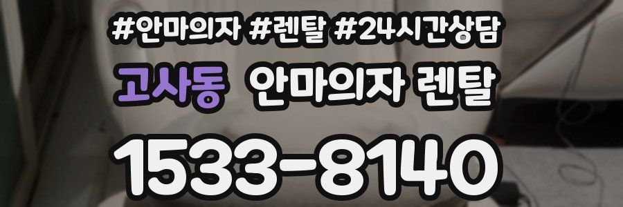 고사동 안마의자 렌탈