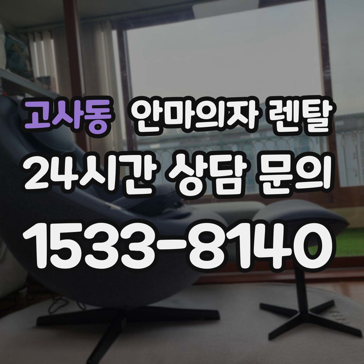 고사동 안마의자 렌탈