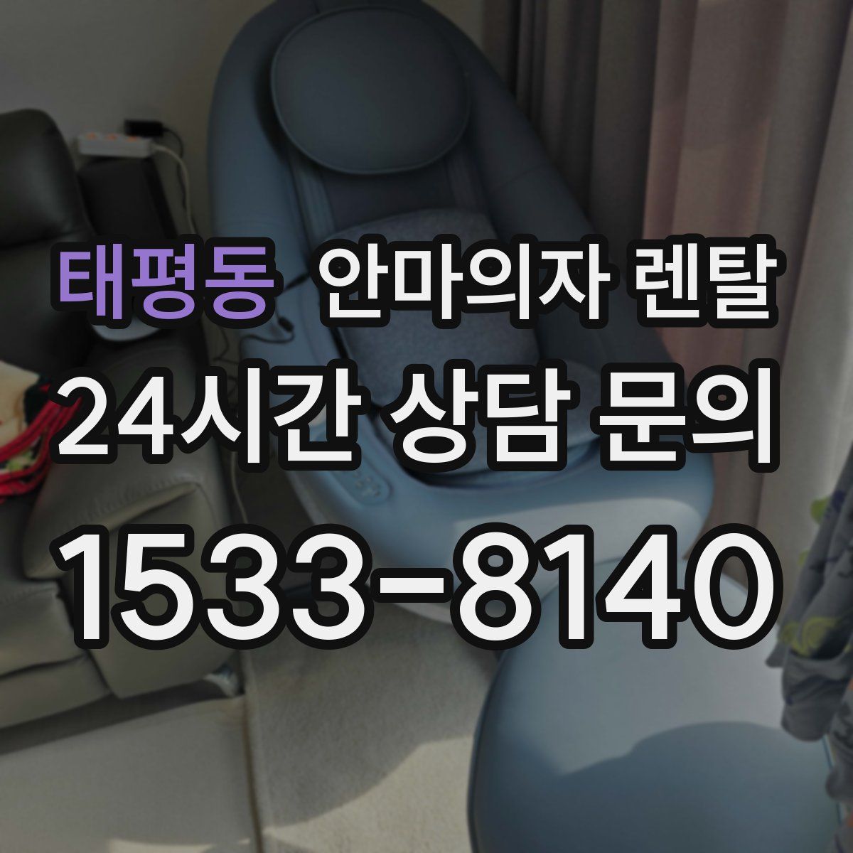 태평동 안마의자 렌탈