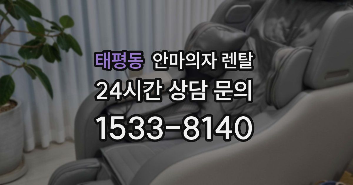 태평동 안마의자 렌탈