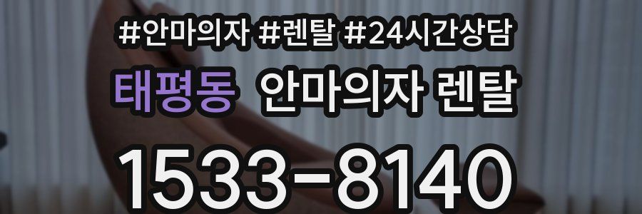 태평동 안마의자 렌탈
